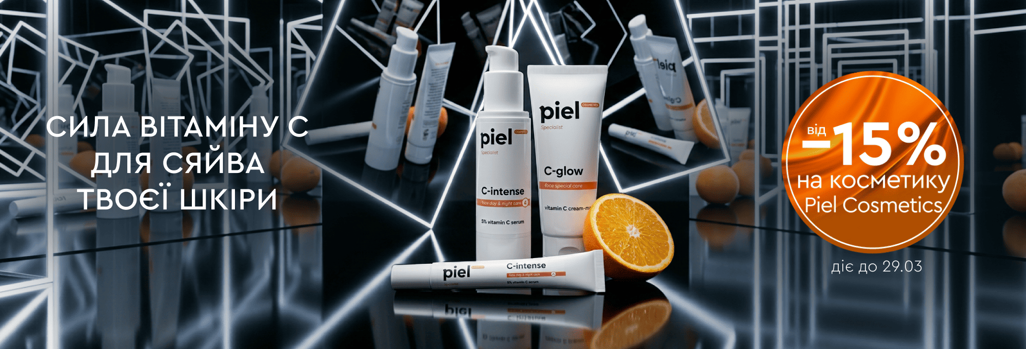 від 15% Piel 16.03-29.03.26