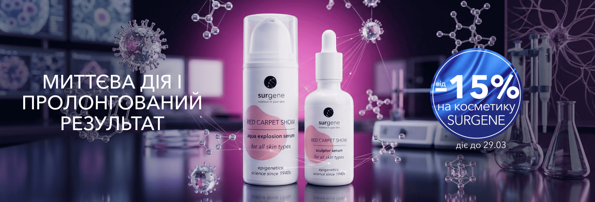 від 15% Surgene 16.03-29.03.26