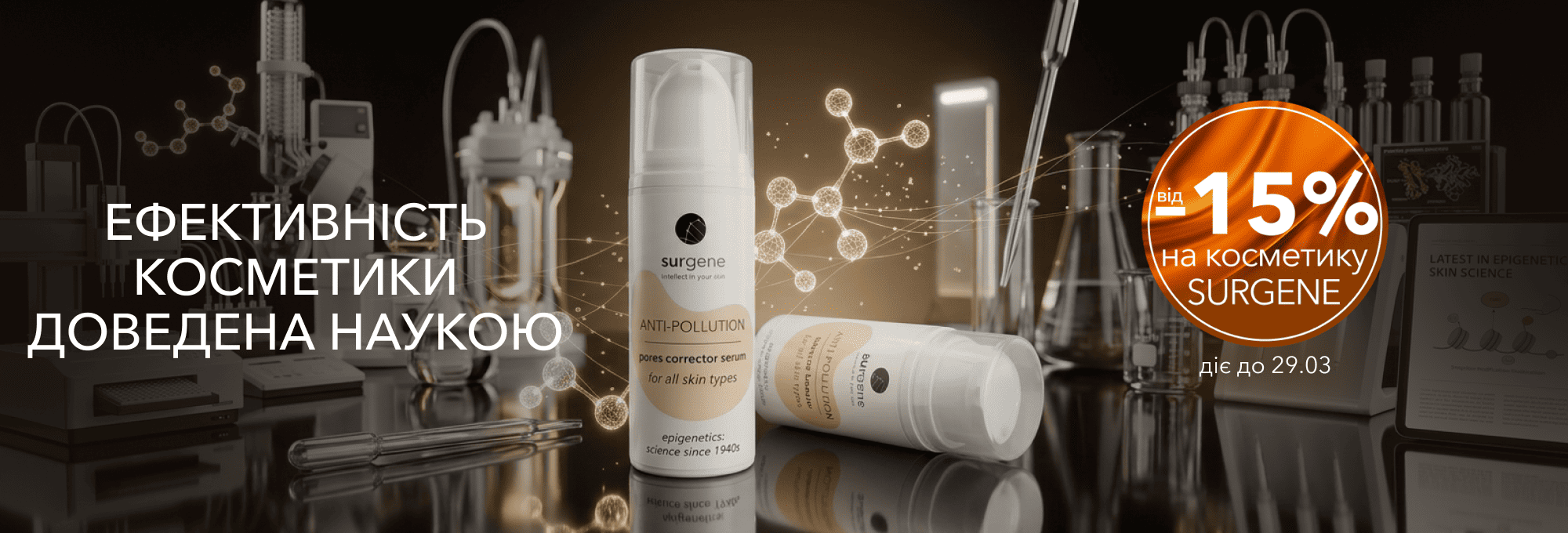 від 15% Surgene 16.03-29.03.26 2
