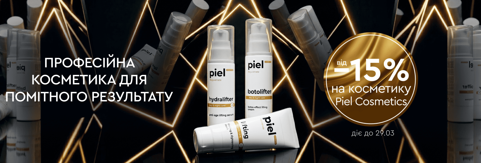від 15% Piel 16.03-29.03.26 2